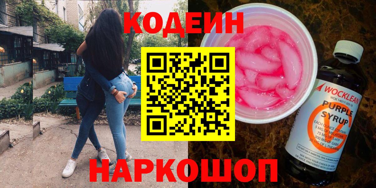 Тюмень  Кодеин напиток Lean (лин)  Вход с VPN  Кодеиновый сироп Lean Purple Drank 